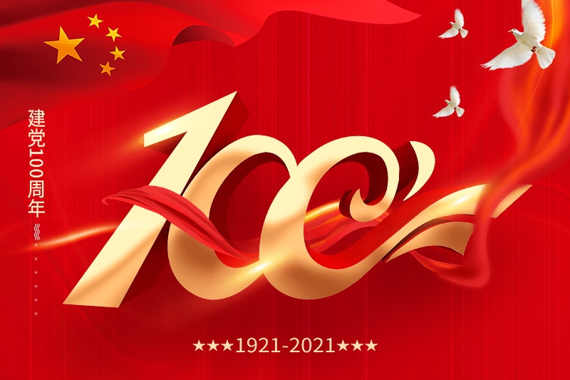 建黨100周年 | 擔(dān)當(dāng)歷史使命，銘記奮斗歷程